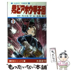 【中古】 男どアホウ甲子園 １４/秋田書店/水島新司 中古】 男どアホウ甲子園 28 / 水島 新司 / 秋田書店 - メルカリ