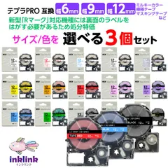 【数量限定セール品】キングジム テプラ PRO用 互換テープカートリッジ 6mm・9mm・12mm幅 ミルキーカラー・模様テープなどから選べる3個セット KING JIM TEPRA PRO対応 テプラテープ ネコポス便でお届け