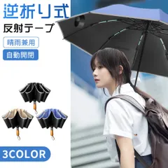 在庫処分 逆折り傘 自動開閉 反射テープ付き 折りたたみ 逆さ傘 10本骨 かさ 晴雨兼用 完全遮光 105cm 大きサイズ 三段階 レディース ワンタッチ メンズ 耐強風 超撥水 UVカット UPF50+ 紫外線遮蔽 熱中症 梅雨対策 超撥水 梅雨 日傘