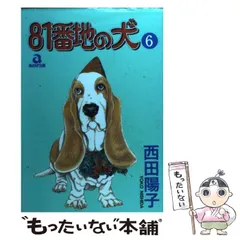 2024年最新】81番地の犬の人気アイテム - メルカリ