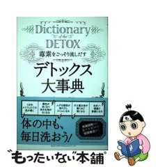 毒素をごっそり流しだす デトックス大事典 - メルカリ