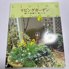 リビングガーデン