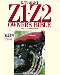 【限定復刊オンデマンド版】カワサキ Z1・Z2 オーナーズバイブル
