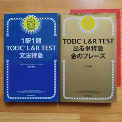 TOEIC L&R TEST 出る単特急金のフレーズ　文法特急　【2点セット】
