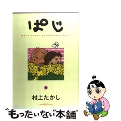 2024年最新】村上たかしの人気アイテム - メルカリ