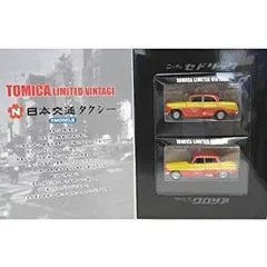 【中古-非常に良い】 トミカリミテッドヴィンテージ 日本交通タクシー 2MODELS