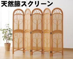 天然籐スクリーン