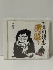 2025年最新】立川談志 cdの人気アイテム - メルカリ