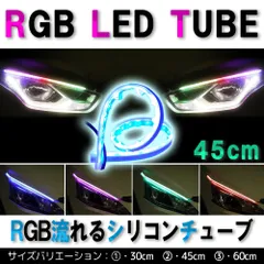 45cm 流れる RGB LED テープ シーケンシャル LEDウィンカー 流星のサムネイル