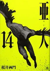 2025年最新】亜人 14 / 桜井画門の人気アイテム - メルカリ