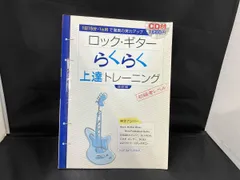 ジャンク ロック･ギタｰらくらく上達トレｰニング 改訂版 芸術･芸能･エンタメ･アｰト