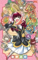 【中古】少年コミック 貧乏神が!(5)