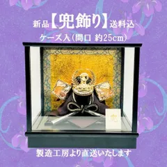 【新品・送料込】　五月人形　兜飾り　ケース（5号　彫金徳川兜）　兜　端午　節句　こどもの日　伝統手作り　お手軽　コンパクト　サイズ　約（間口25ｃｍ・奥行22ｃｍ・高さ23.5ｃｍ）　製造工房より直送価格