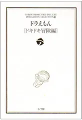 ドラえもん[ドキドキ冒険編]: ドラえもん テーマ別傑作選 9 (小学館コロコロ文庫デラックス ドラえもんテーマ別傑作選 Vol. 9)