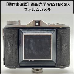 レトロ 西田光学 mqdefault.jpg SIX WESTER 蛇腹式カメラ フィルムカメラ