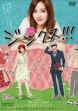 ジンクス!!! [DVD] [レンタル落ち]