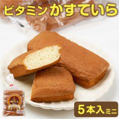 北海道 旭川市 製造 ビタミン かすてぃら カステーラ 5本入ミニ × 1袋 高橋製菓 カステラ お土産 贈り物 ギフト   夏ギフト お中元