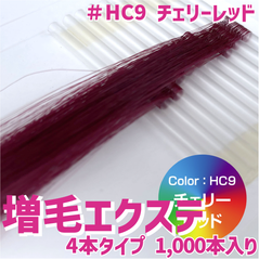増毛 エクステ 35cm ＃HC9 チェリーレッド [ 1本の髪の毛に4本の毛を取り付けるタイプ × 250ループ ]  1,000本入り