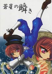 [중고] 남성향 일반 동인지 ≪로젠 메이든≫ 창성의 눈빛 / M폰 / 빛과 마법 공방