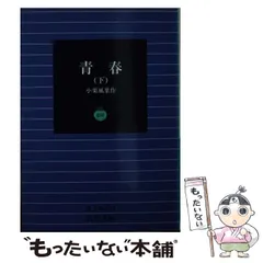 岩波文庫青春 上中下巻一括小栗風葉復刊帯カバー未読美品