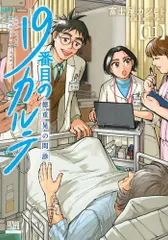 美品　19番目のカルテ 徳重晃の問診 (1-11巻 最新刊) 19番目のカルテ 徳重晃の問診 (1) (ゼノンコミックス) | 富士屋