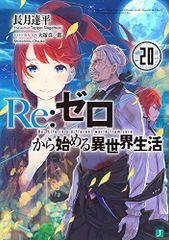 Re:ゼロから始める異世界生活20 (MF文庫J)／長月 達平