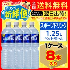 アクエリアス 1.25L 8本入1ケース/158077C1