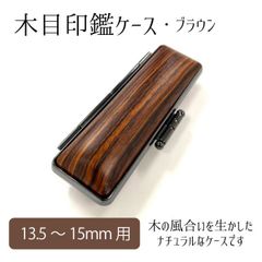 木目印鑑ケース ブラウン 朱肉付き 印面13.5～15mm 長さ60mm 女性 男性 シック