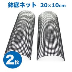 【未使用】鉢底ネット 2枚 10cm×20cm×2枚 プラスチック製 排水 園芸 盆栽 観葉植物 軽い 植え替え アミ 網 植木鉢 プランター ボトム 穴 メッシュ 通気性 防虫 四角 うめきち盆栽用品店