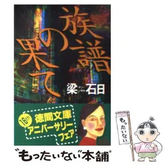 【中古】 一回性の人生/講談社/梁石日 楽天市場】【中古】 一回性の人生／梁石日(著者) : ブックオフ
