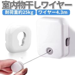 室内物干しワイヤー 洗濯物干し 部屋干し　伸縮可能 耐荷重約25kg ワイヤー4.3m 巻き取り式 梅雨対策 省スペース 穴開け不要粘着取付可