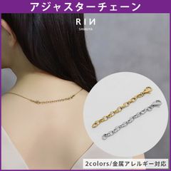 【凛公式】アクセサリー ネックレス アジャスターチェーン パーツ 長さ調節 便利アイテム 回転防止チェーン 金属アレルギー 凛 シンプル 便利
