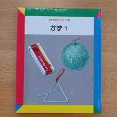 日本学校図書㈱　1990年　なぜなにブック17　かず①