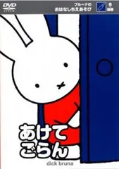 ブルーナのおはなしちえあそび あけてごらん 色・連想【アニメ 中古 DVD】
