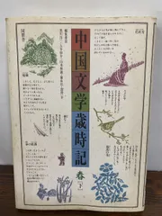 中国文学歳時記 春 下 黒川 洋一 同朋舎 【TOKO 6-2】 - メルカリ