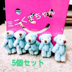 ミニくまちゃんパーツ(ライトブルー)　かわいい　小物　ハンドメイド　マスコット　キーホルダー　チャーム材料