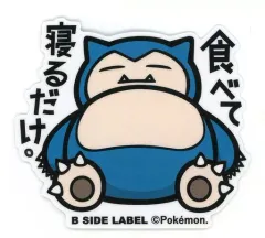 【中古】シール・ステッカー カビゴン ポケモンステッカー 「ポケットモンスター×B-SIDE LABEL」
