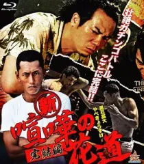 【中古】邦画Blu-ray Disc 新・喧嘩の花道 完結編