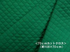 ＜ 70ｃｍカットクロス ＞ 無地キルト ＃13.グリーン SWA-500-13-HQ-70　　キルト はぎれ 70ｃｍ カラー無地 キルティング生地　キルト生地