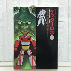 2025年最新】ゲッターロボ 文庫の人気アイテム - メルカリ