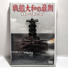 【DVD　未開封】 戦艦大和の最期　乗組員八杉康夫の証言　1個