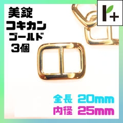 コキカン ゴールド 内径13㎜ 全長25㎜ 3個　<ym_25_0203_03F>
