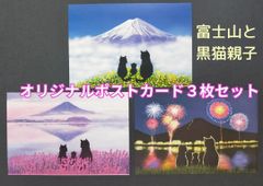A★オリジナルデザイン　ポストカード３枚セット　親子猫　黒猫　富士山　絵葉書★
