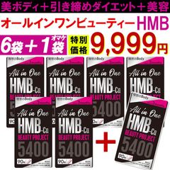 【お得6袋＋1袋オマケ・オールインワン ビューティーHMB】ダイエット 引き締め 専用 HMB サプリ美ボディ 燃焼サプリ 美容 シェイプアップ ボディメイク 女性 専用サプリ HMB コラーゲン  カルニチン プロテオグリカン BCAA