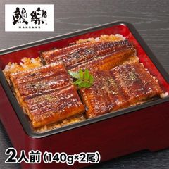 【冷凍】宮崎「鰻楽」九州産うなぎ蒲焼きセット（蒲焼140g×2尾）