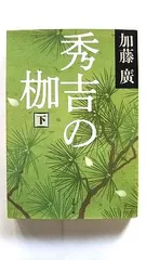 秀吉の枷 下 (文春文庫) 加藤 廣 中古 9784167754051 送料無料のサムネイル