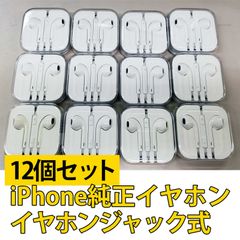 【12個セット】iPhone純正イヤホン ジャック式 Apple(アップル)
