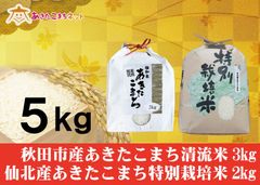 秋田市産あきたこまち清流米3キロ・仙北産あきたこまち特別栽培米2キロセット