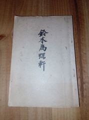 鈴木為蝶軒/大正14年 非売品/ 栃木県大田原市出身 偉人/黒羽藩