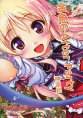 【中古】ライトノベル(文庫) ■)金魚のAfter Party / 榊原拓